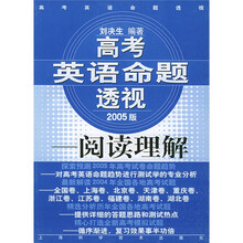 高考英语命题透视:阅读理解(2005版)