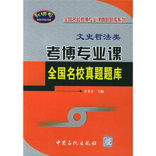 全国名校考博专业课真题题库系列:考博专业课全国名校真题题库(文史哲法类)