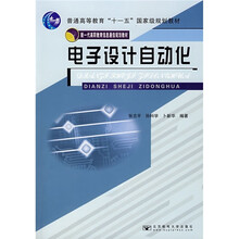 新一代高职教育信息通信规划教材:电子设计自动化