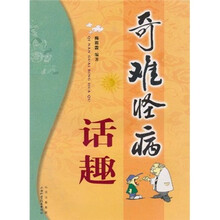 奇难怪病话趣