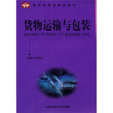 高职经管类精品教材:货物运输与包装