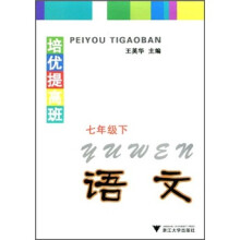 培优提高班:语文(7年级下)
