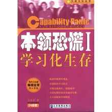 本领恐慌Ⅰ：学习化生存（升级版）