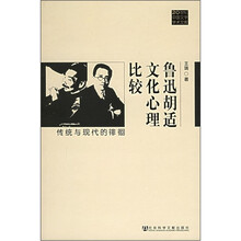 鲁迅胡适文化心理比较：传统与现代的徘徊