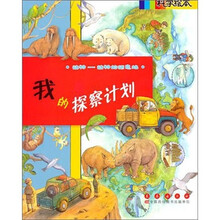 科学绘本：我的探查计划