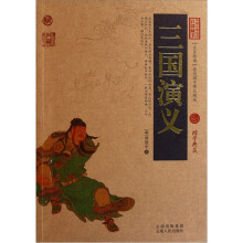 中国古典名著百部藏书：三国演义