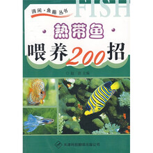 热带鱼喂养200招