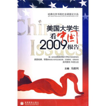 美国大学生看中国(2009报告)