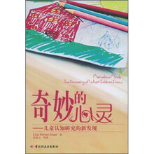 奇妙的心灵：儿童认知研究的新发现