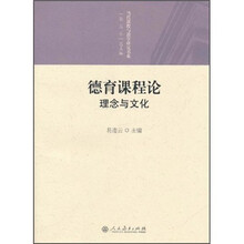 德育课程论：理念与文化