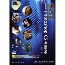 重头戏中文版Photoshop CS典型实例（附光盘）