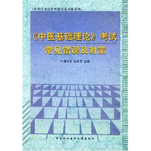 中医基础理论考试常见错误及对策