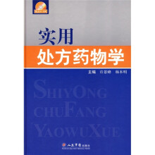 实用处方药物学（附CD光盘1张）