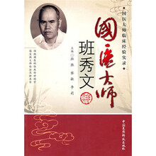 国医大师班秀文