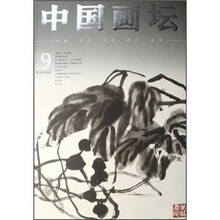 中国画坛9