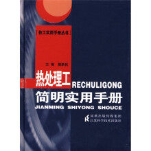 热处理工简明实用手册