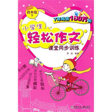 小学生轻松作文课堂同步训练(4年级下)