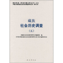 藏族社会历史调查5