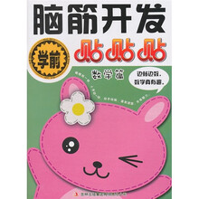 学前脑筋开发贴贴贴：数学篇