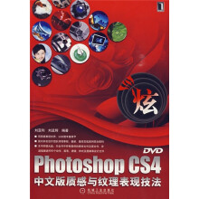 Photoshop CS4中文版质感与纹理表现技法(附光盘1张)