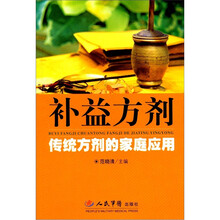 补益方剂-传统方剂的家庭应用