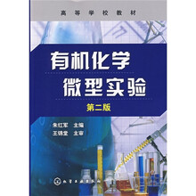 高等学校教材：有机化学微型实验（第2版）