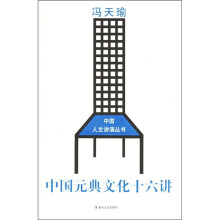 中国元典文化十六讲