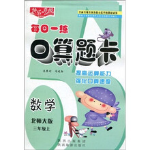 快乐升级·每日一练口算题卡：数学（北师大版）（3年级上）