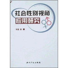 社会性别视角应用研究