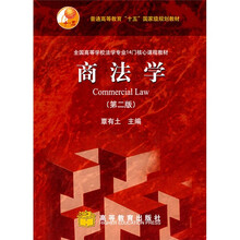 全国高等学校法学专业14门核心课程教材：商法学