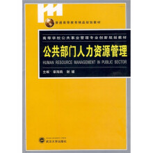 高等学校公共事业管理专业创新规划教材:公共部门人力资源管理