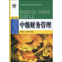 高等院校本科财务管理专业教材新系：中级财务管理（第2版）