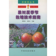 果树反季节栽培技术指南