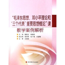 毛泽东思想邓小平理论和三个代表重要思想概论课教学案例解析