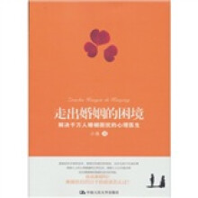 走出婚姻的困境：解决千万人婚姻困扰的心理医生