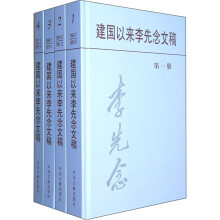 建国以来李先念文稿(套装共4册)