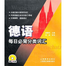 德语每日必背分类词汇（附MP3光盘）