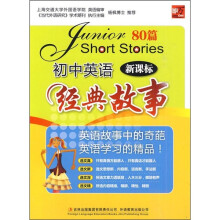 初中英语经典故事(新课标)