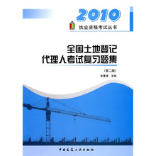 全国土地登记代理人考试复习题集（第2版）