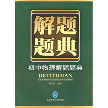 解题题典:初中物理解题题典