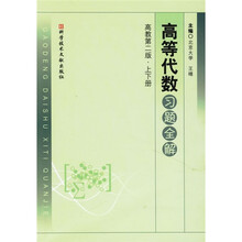 高等代数习题全解(高教第2版)(套装上下册)