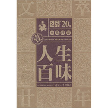 文萃报20年文萃精华壹·人生百味