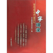 中宁碑录