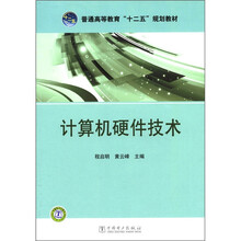 普通高等教育“十二五”规划教材：计算机硬件技术