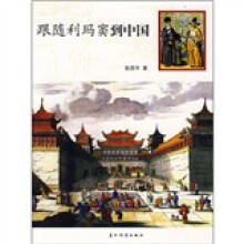 跟随利玛窦到中国