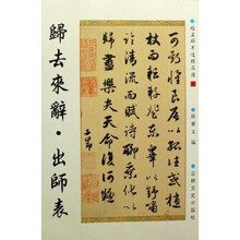 归去来辞·出师表