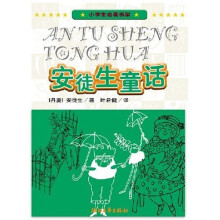 小学生名著书架:安徒生童话