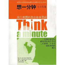 想一分钟生存智慧Think a minute(中英对照)