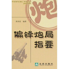 偏锋炮局指要