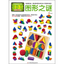 多元智能益智积木游戏:图形之谜(空间感知力)(1-3岁)